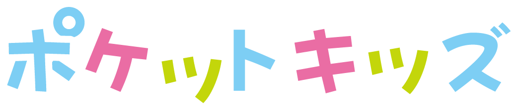 ポケットキッズ