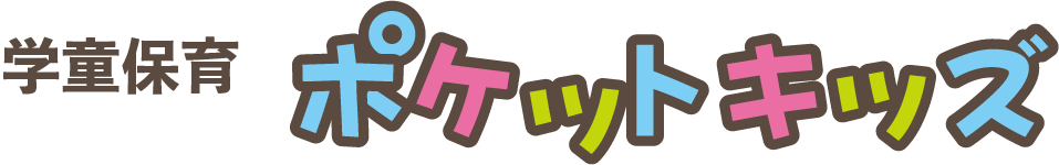 学童保育 ポケットキッズ