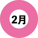 2月