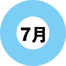7月