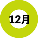 12月