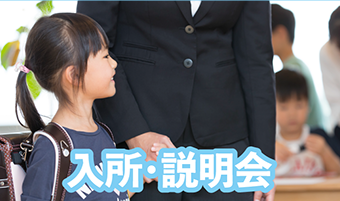 入所・説明会